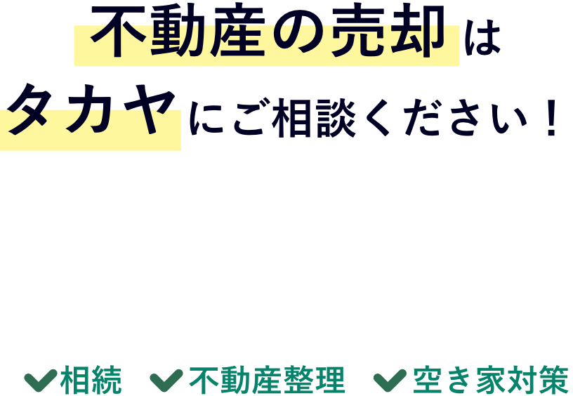 不動産の売却はタカヤにご相談ください！